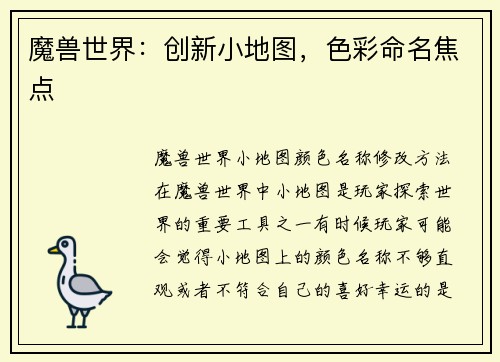 魔兽世界：创新小地图，色彩命名焦点