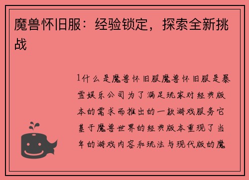 魔兽怀旧服：经验锁定，探索全新挑战
