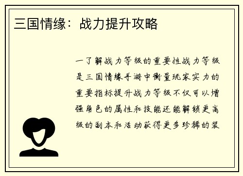 三国情缘：战力提升攻略
