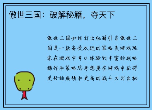 傲世三国：破解秘籍，夺天下