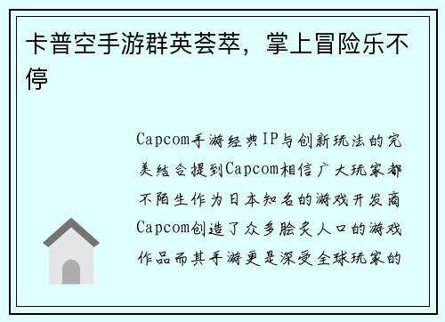 卡普空手游群英荟萃，掌上冒险乐不停
