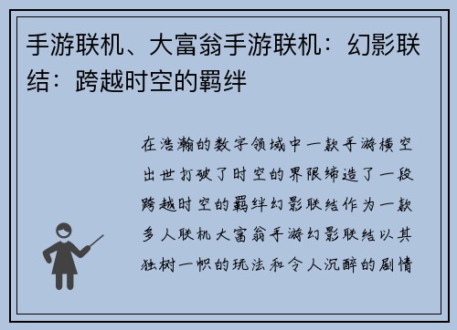 手游联机、大富翁手游联机：幻影联结：跨越时空的羁绊