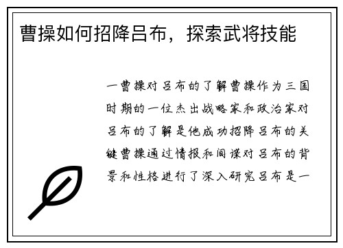 曹操如何招降吕布，探索武将技能