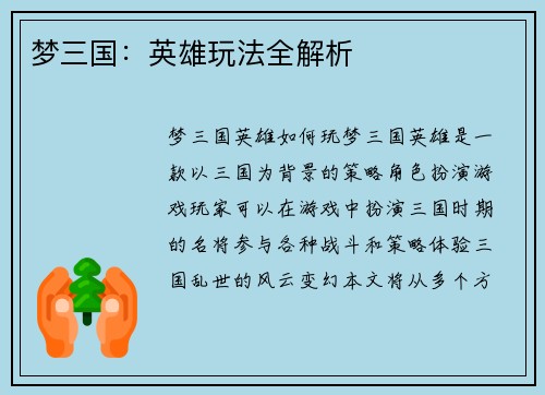 梦三国：英雄玩法全解析