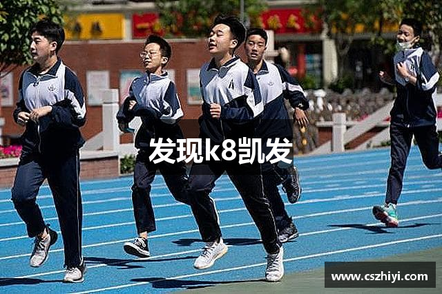 发现k8凯发